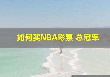 如何买NBA彩票 总冠军